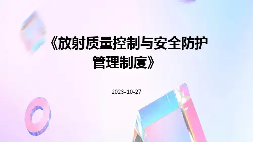放射质量控制与安全防护管理制度