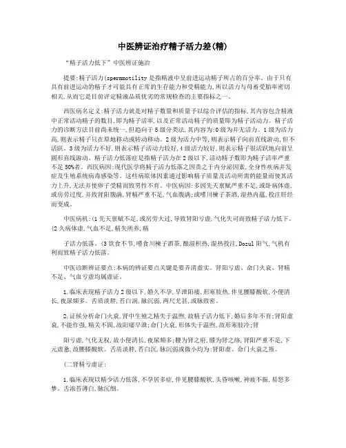 中医辨证治疗精子活力差(精)