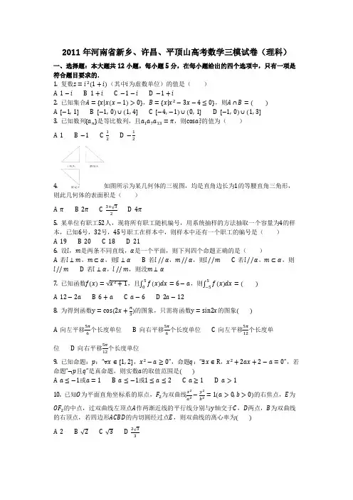 数学_2011年河南省新乡、许昌、平顶山高考数学三模试卷(理科)(含答案)
