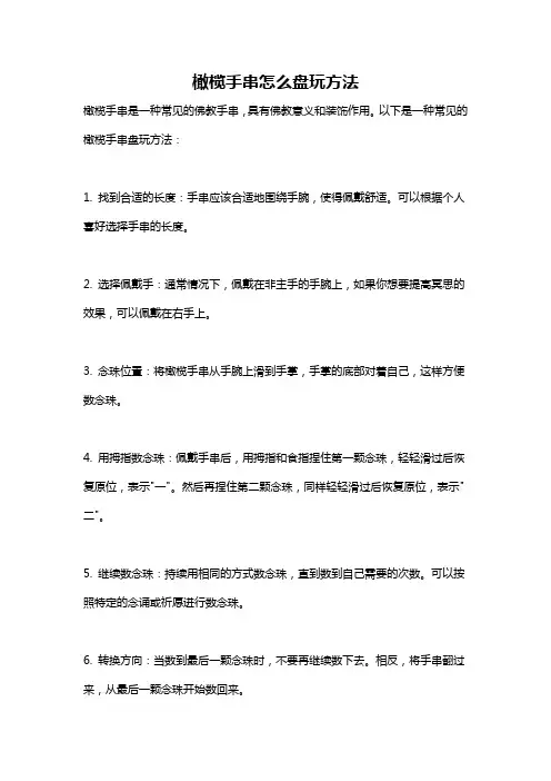橄榄手串怎么盘玩方法