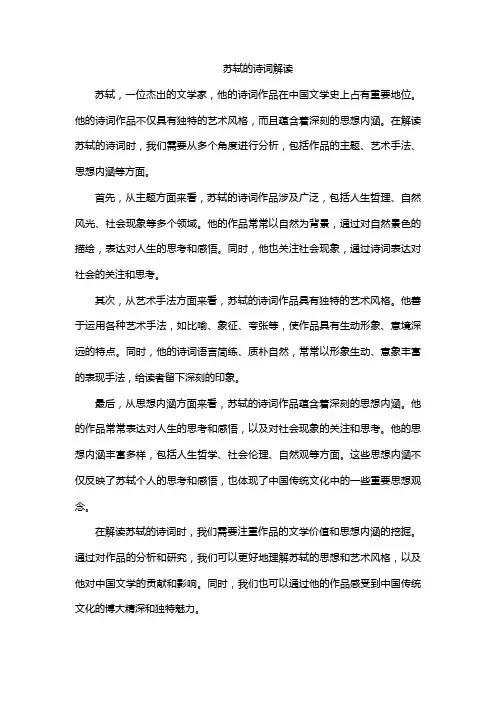 苏轼的诗词解读