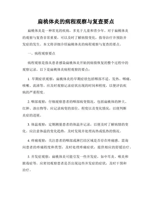扁桃体炎的病程观察与复查要点