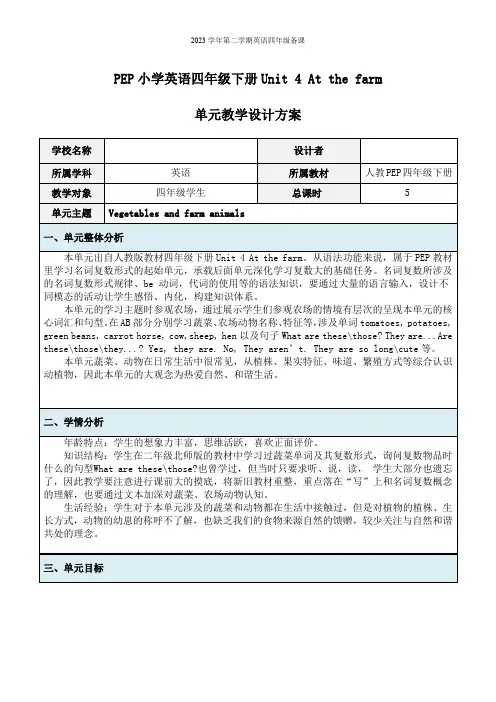PEP版四年级第二学期英语Unit 4 at the farm大单元备课