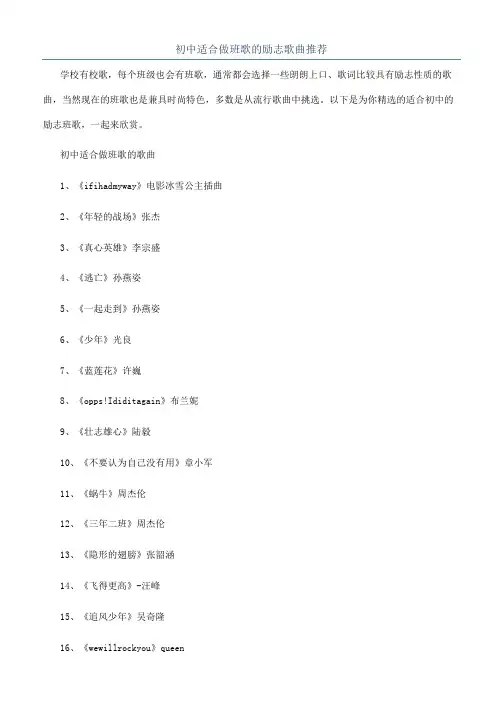 初中适合做班歌的励志歌曲推荐