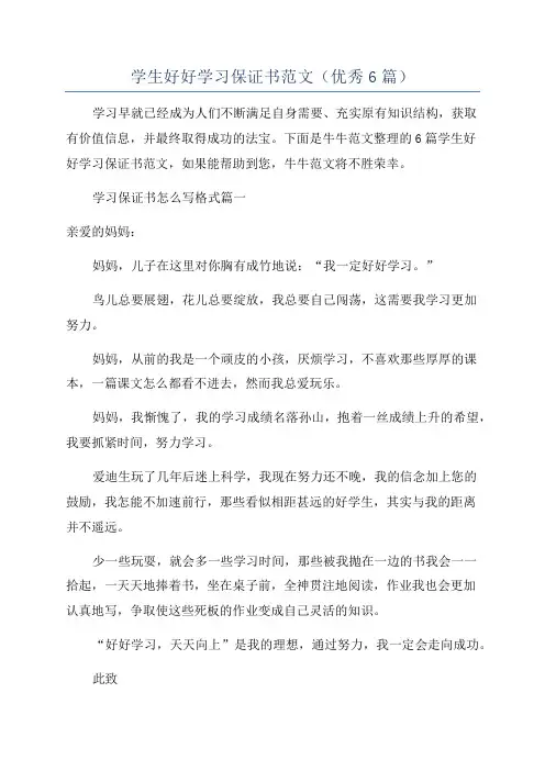 学生好好学习保证书范文(优秀6篇)