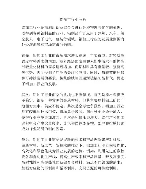 铝加工行业分析