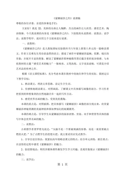 人教新课标语文六年级上册27《蒙娜丽莎之约》说课稿1-教育文档