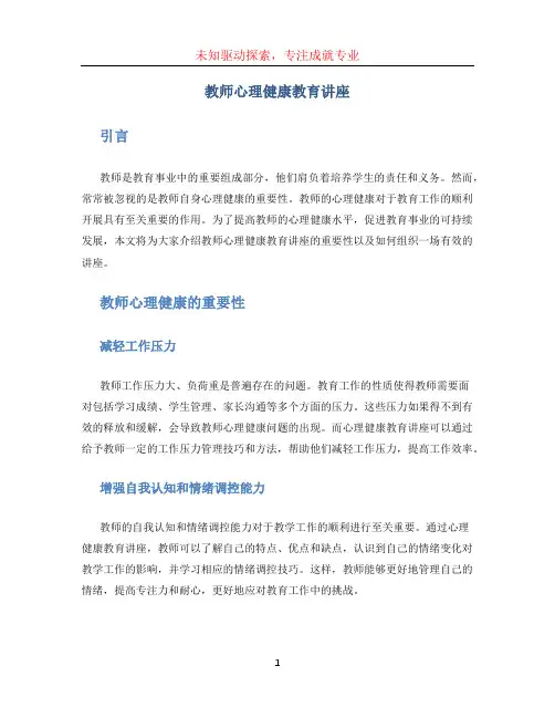 教师心理健康教育讲座