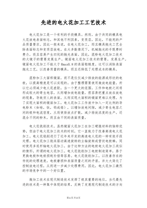 先进的电火花加工工艺技术