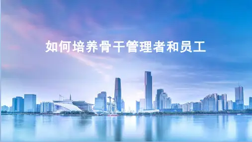 培养骨干管理者和员工