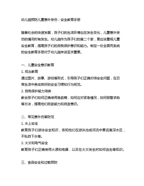 幼儿园预防儿童意外受伤：安全教育手册