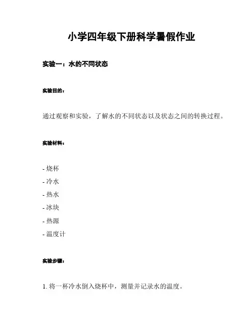 小学四年级下册科学暑假作业