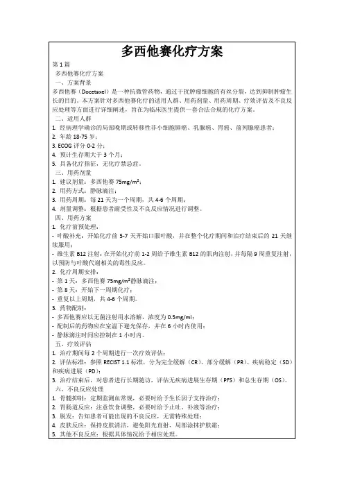 多西他赛化疗方案