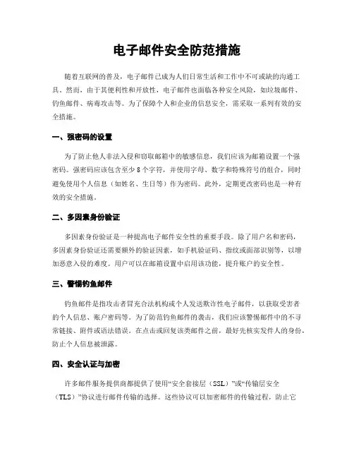 电子邮件安全防范措施