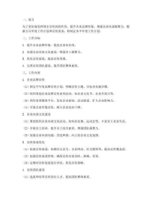 国企宣传岗半年度工作计划