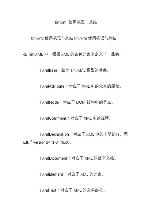 tinyxml使用笔记与总结