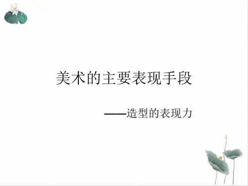 八级上册美术造型的表现力――线条