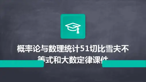 概率论与数理统计51切比雪夫不等式和大数定律课件