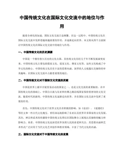 中国传统文化在国际文化交流中的地位与作用