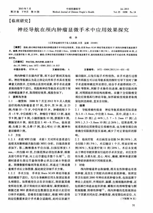 神经导航在颅内肿瘤显微手术中应用效果探究