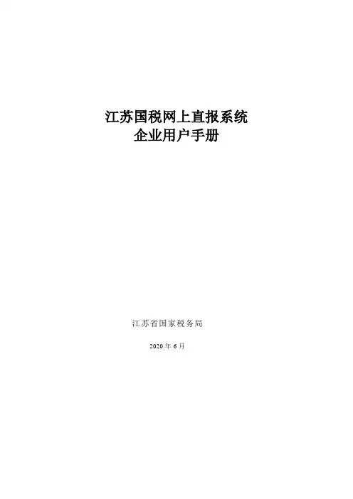 江苏国税网上直报系统企业端用户手册V12doc-企业端用