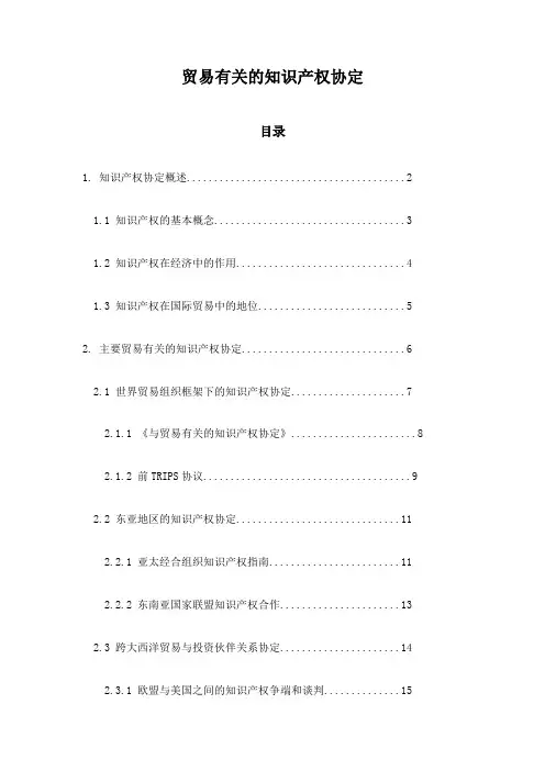 贸易有关的知识产权协定