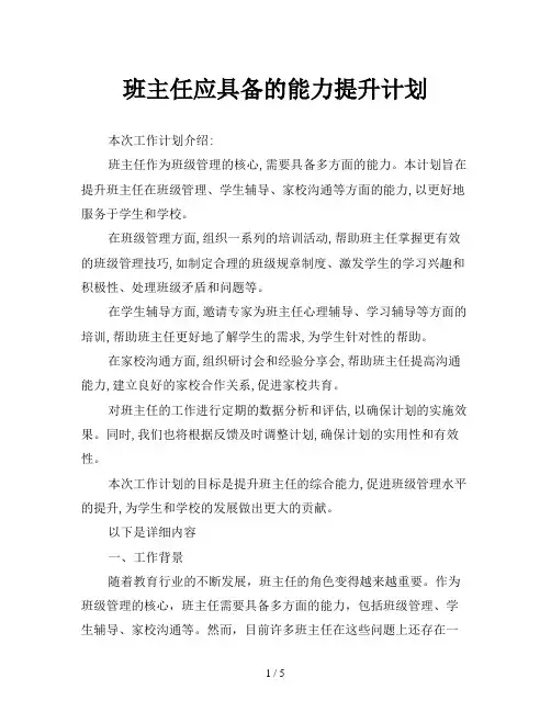 班主任应具备的能力提升计划