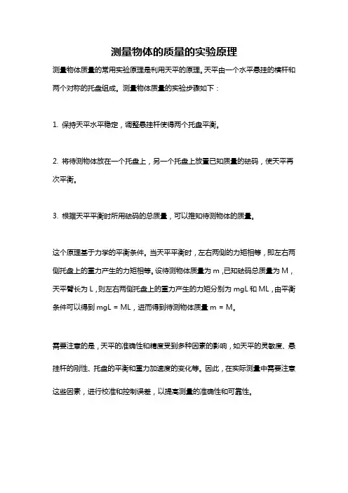 测量物体的质量的实验原理