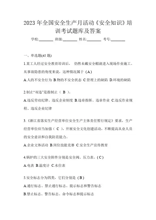 2023年全国安全生产月活动《安全知识》培训考试题库及答案
