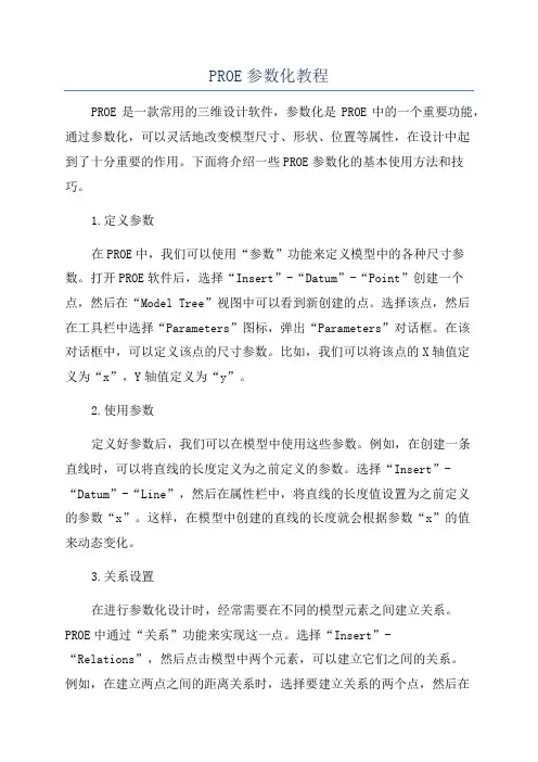 PROE参数化教程