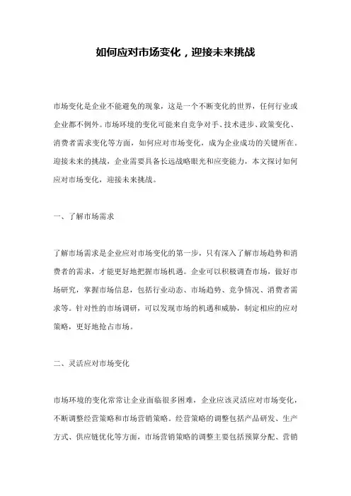 如何应对市场变化,迎接未来挑战