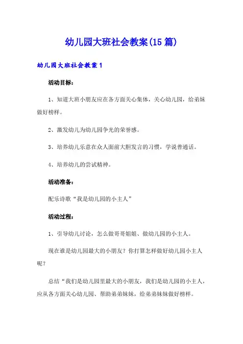 幼儿园大班社会教案(15篇)