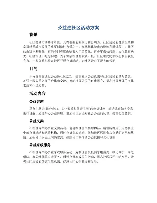 公益进社区活动方案