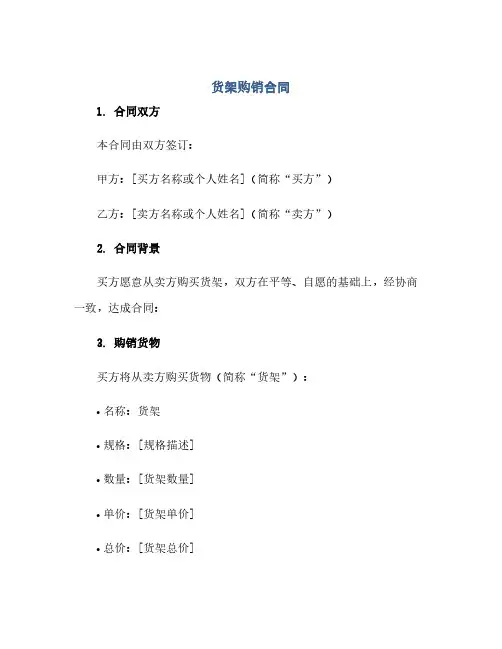 通用范文(正式版)货架购销合同