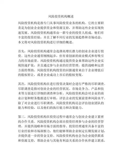 风险投资机构概述