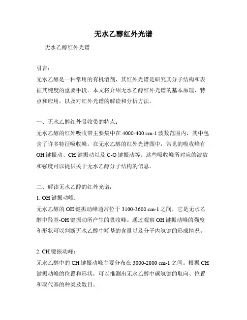 无水乙醇红外光谱