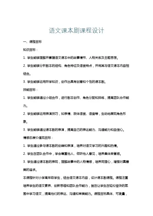 语文课本剧课程设计
