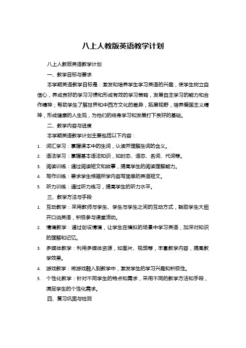 八上人教版英语教学计划