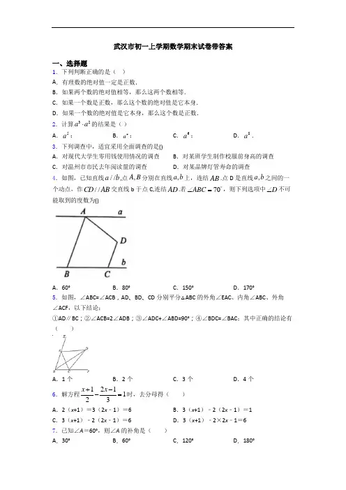 武汉市初一上学期数学期末试卷带答案