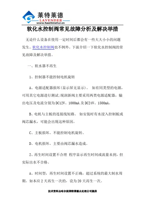 软化水控制阀常见故障分析及解决举措