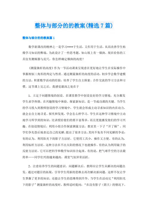 整体与部分的的教案(精选7篇)