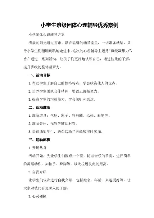 小学生班级团体心理辅导优秀案例小学团体心理辅导方案