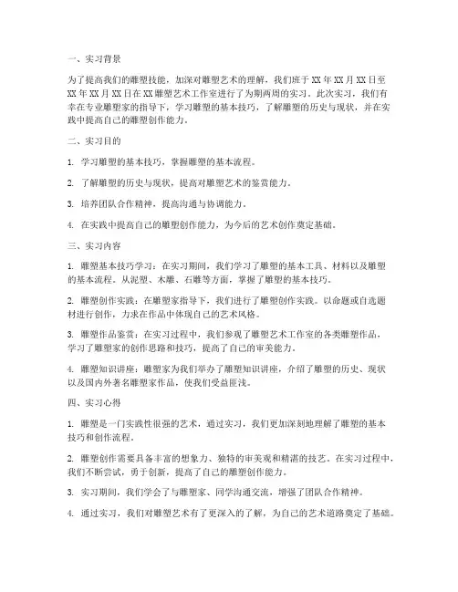 雕塑课实习报告