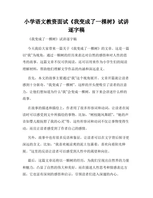 小学语文教资面试《我变成了一棵树》试讲逐字稿