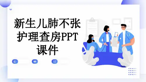 新生儿肺不张护理查房PPT课件