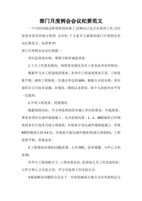  部门月度例会会议纪要范文