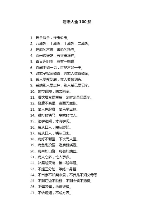 谚语大全100条