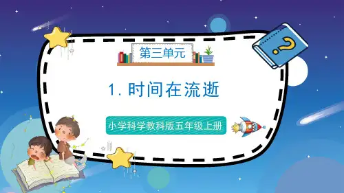 教科版科学五年级上册第三单元《计量时间》单元教学课件精选全文
