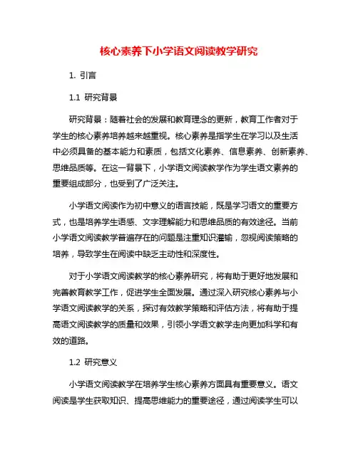 核心素养下小学语文阅读教学研究