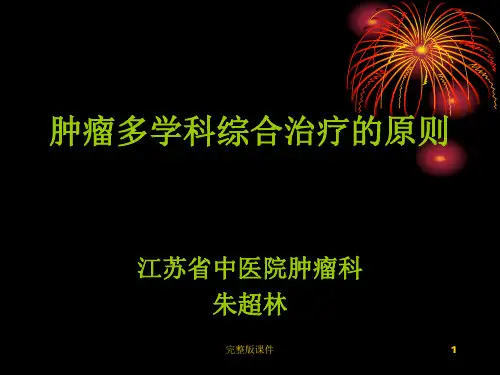 肿瘤多学科综合治疗的原则ppt课件